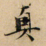 真