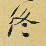终