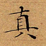 真