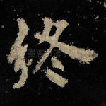 终