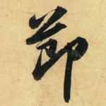 节