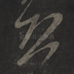 恐