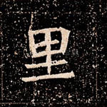 里