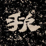 歑