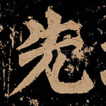 先