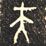 夫
