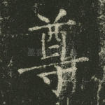 尊