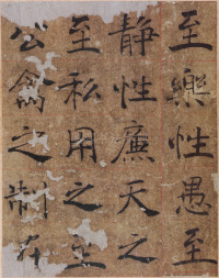 大字阴符经 - 第17页