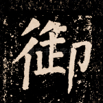 御