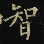 智