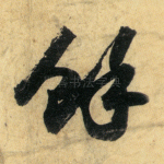 余