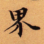 界
