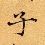 子