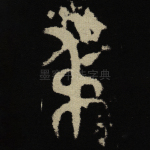 叔