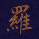 罗