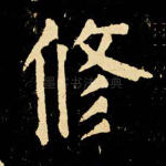 修