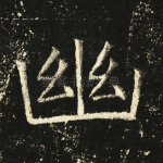 幽