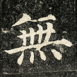 无