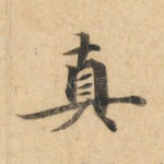 真