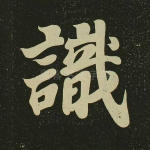 识