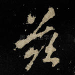 兹