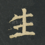 生