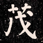 茂