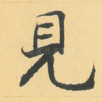 见