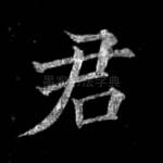 君