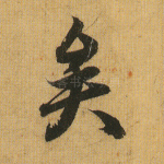 矣