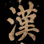 汉