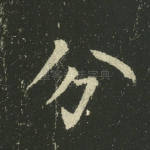 分