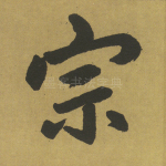 宗