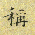 称