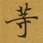 等