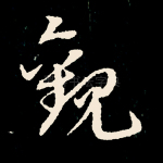 观