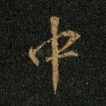 中