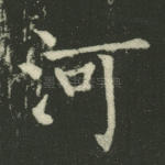 河