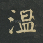 温
