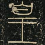皇