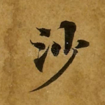 沙
