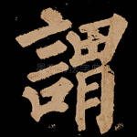 谓