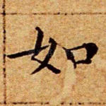 如
