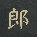 郎