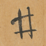 井