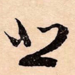 悲