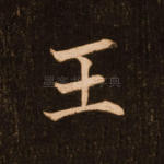 王
