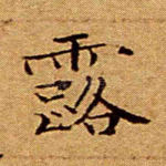 露