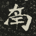 南