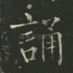 诵